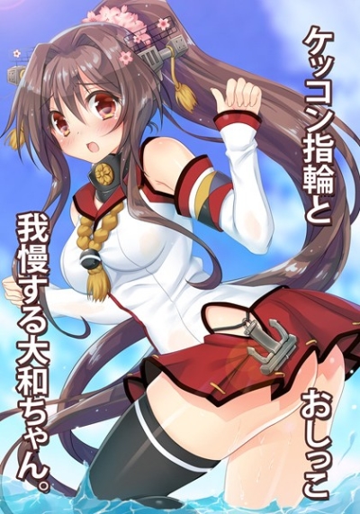 ケッコン指輪とおしっこ我慢する大和ちゃん。