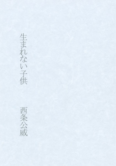 Umare Nai Kodomo