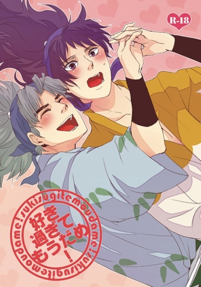 好き過ぎてもうだめ!