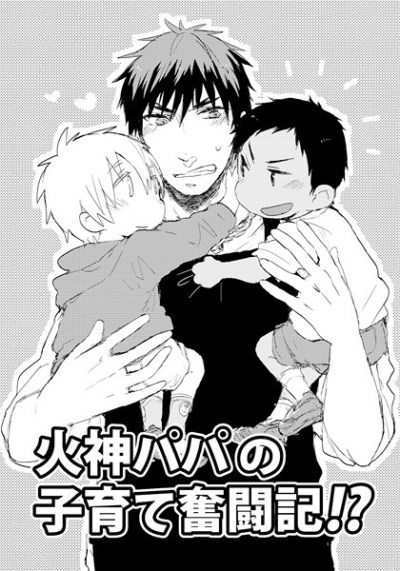 火神パパの子育て奮闘記!?