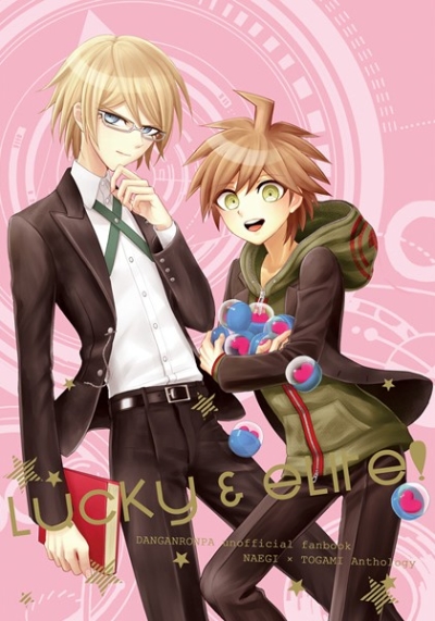 苗木×十神アンソロジー「LUCKY&ELITE!」