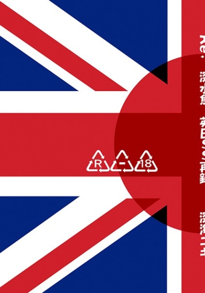 Re; 深水魚 英日SS再録