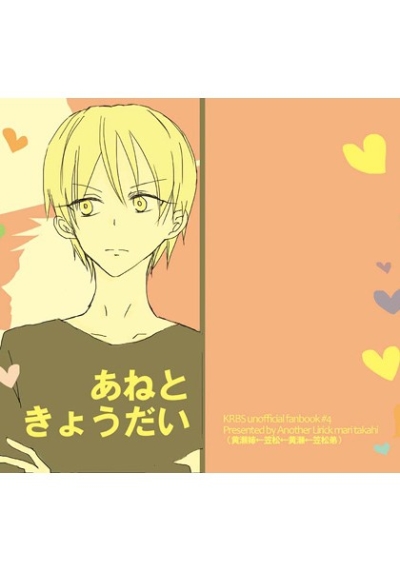 あねときょうだい