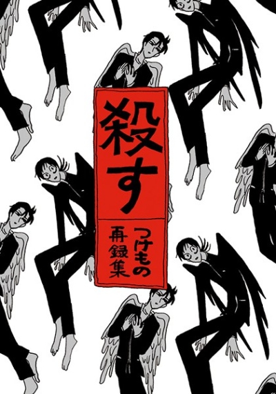 殺す