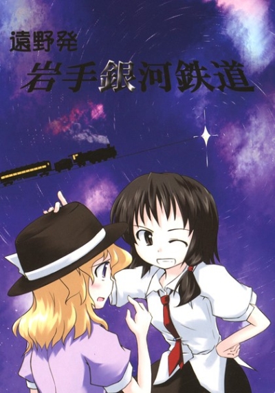 Toono Hatsu Iwate Gingatetsudou