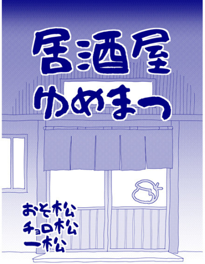 Izakaya Yumematsu