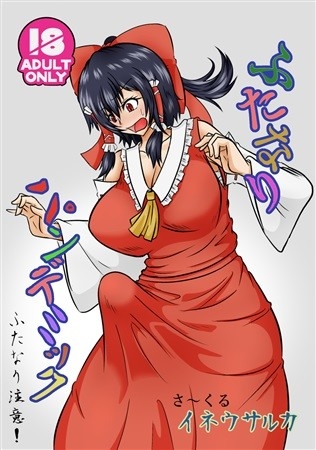 ふたなりパンデミック
