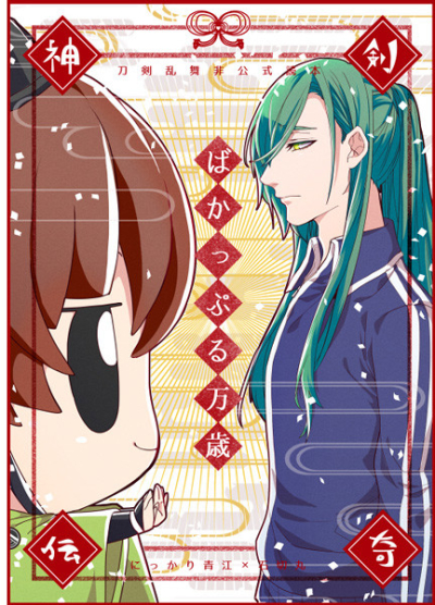 神剣伝奇ばかっぷる万歳