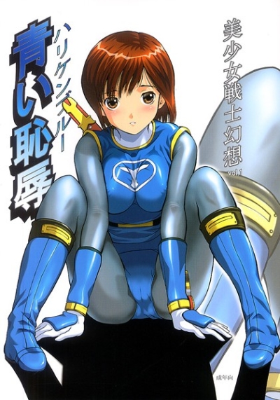 美少女戦士幻想Vol.1 ハリケンブルー青い恥辱