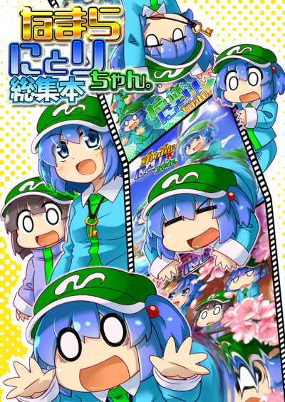 なまらにとりちゃん。