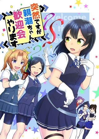 突然ですが親潮ちゃん歓迎会やります