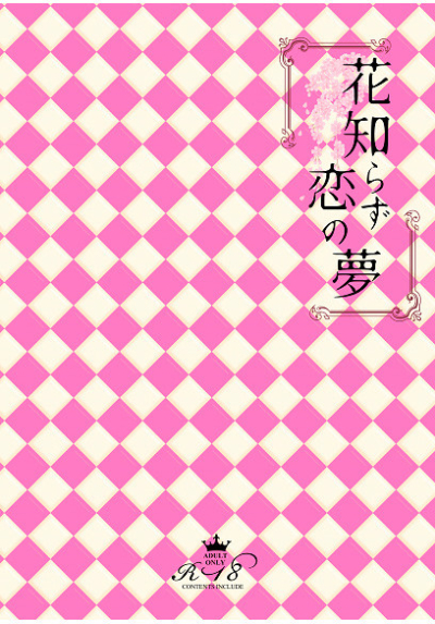 花知らず、恋の夢