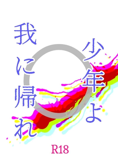 少年よ我に帰れ