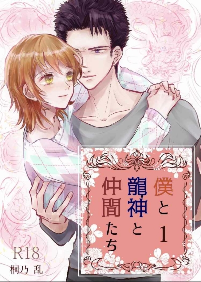 Boku To Ryuujin To Nakama Tachi 1