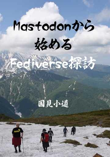 Mastodonから始めるFediverse探訪