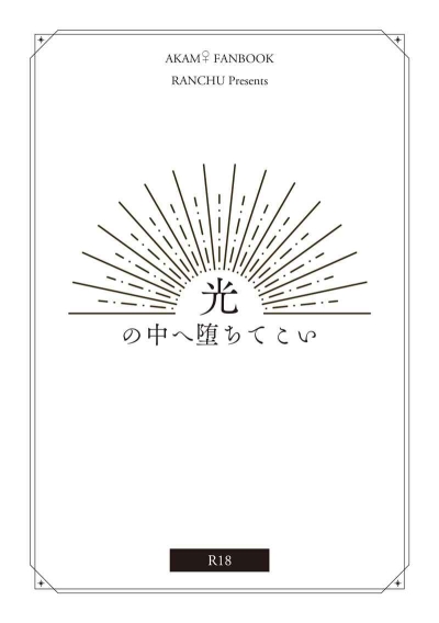 光の中へ堕ちてこい