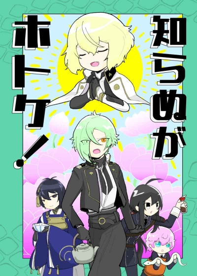 知らぬがホトケ!