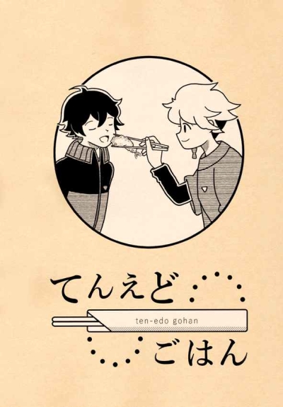 てんえどごはん