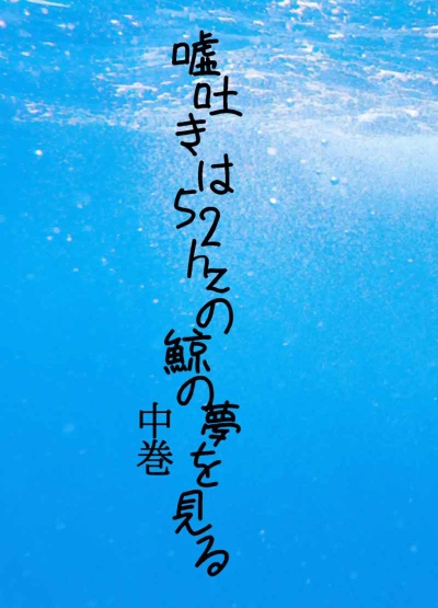 Uso Haki Ha 52hz No Kujira No Yume Wo Miru Naka Kan