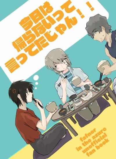 今日は帰らないって言ってたじゃん！