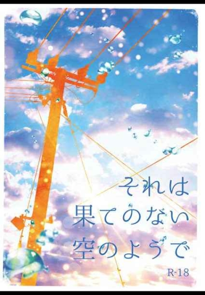 それは果てのない空のようで