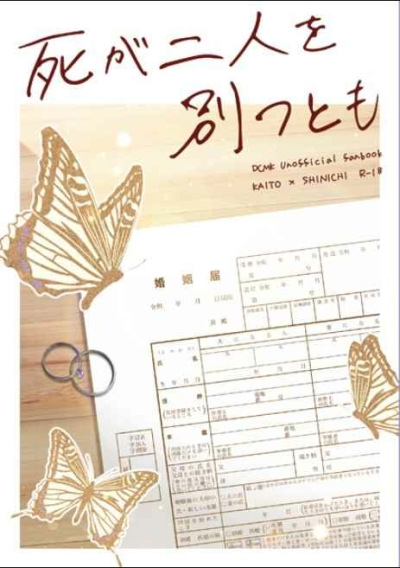 死が二人を別つとも
