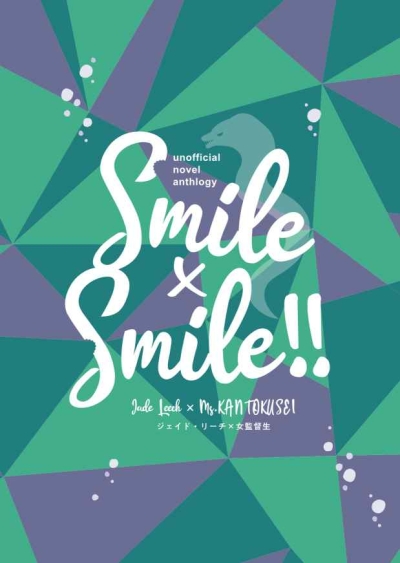 小説アンソロジー「Smile×Smile!!」ジェイド・リーチ×女監督生