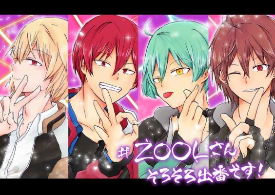 #ZOOLさんそろそろ出番です!