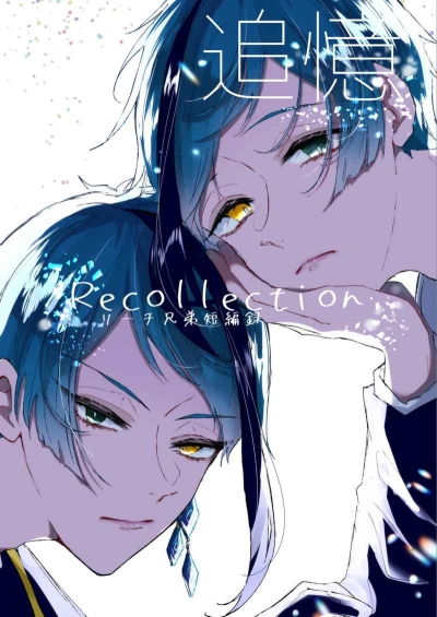 追憶-Recollection-