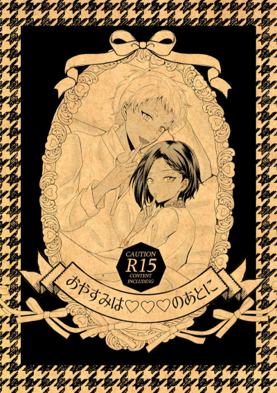 おやすみは○○○のあとに