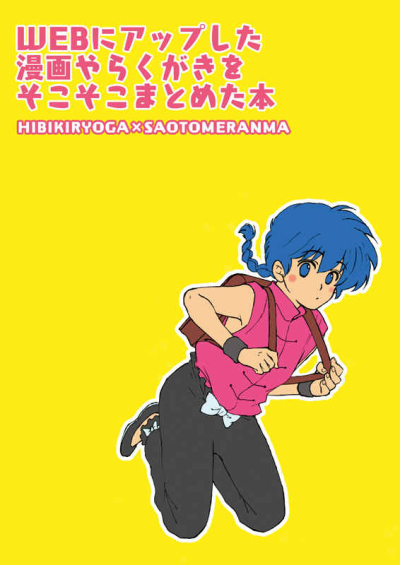 WEB Ni Appu Shita Manga Yarakugaki Wosokosokomatometa Hon