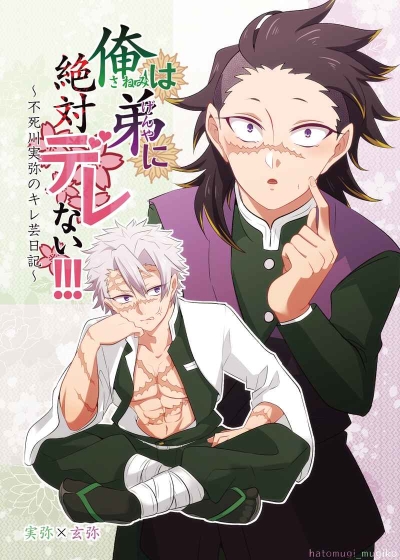 俺は弟に絶対デレない!!!