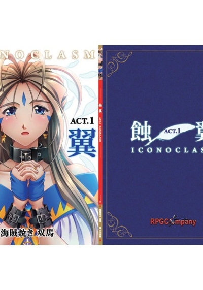 蝕翼ACT.1 ICONOCLASM