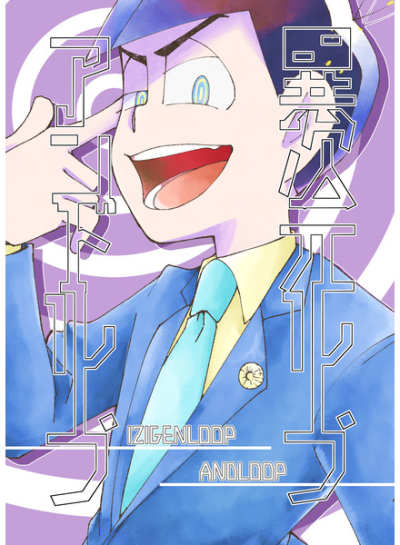 異次元ループアンドループ