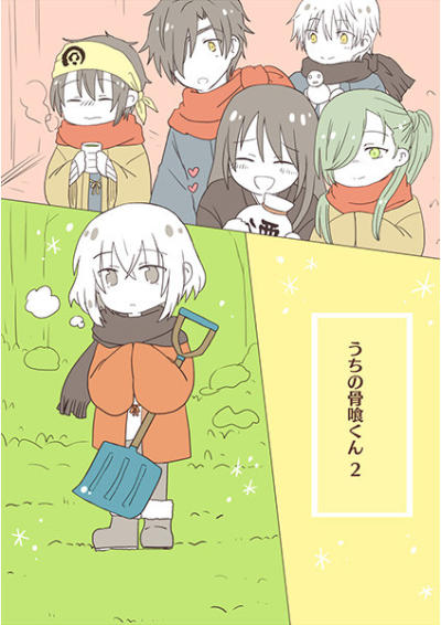 うちの骨喰くん2