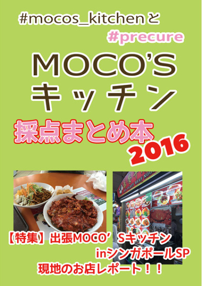 MOCOS Kitchin Saiten Matome Hon 2016