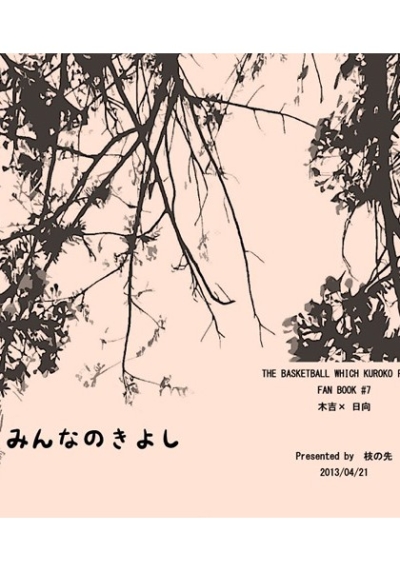 みんなのきよし