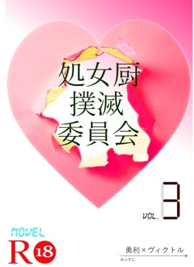 処女厨撲滅委員会3