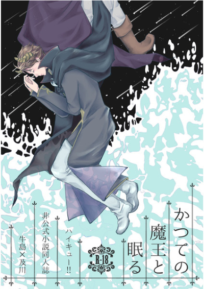 かつての魔王と眠る