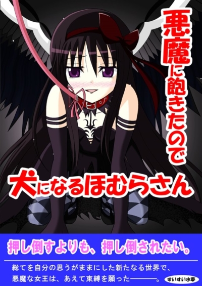悪魔に飽きたので犬になるほむらさん