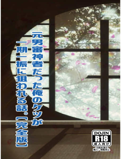 元男審神者だった俺のケツが一期一振に狙われる話。完全版