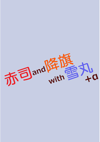 赤司 and 降旗 with 雪丸+α