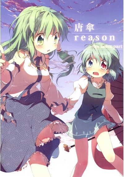 唐傘reason-the latter part-