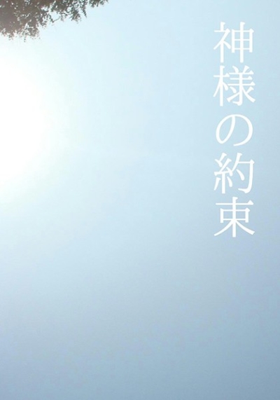 Kamisama No Yakusoku