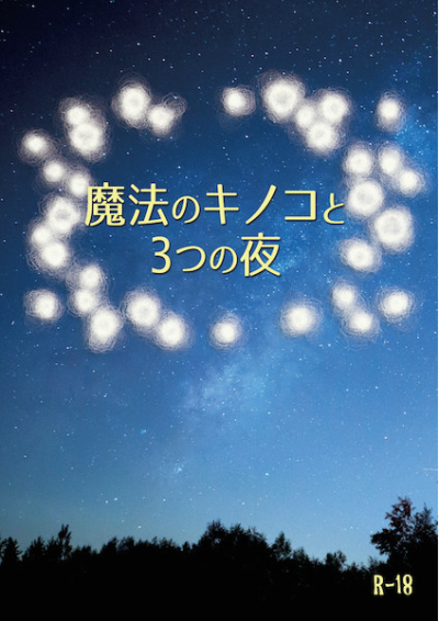 魔法のキノコと3つの夜