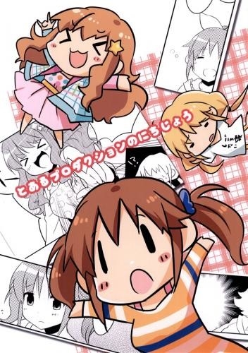 とあるプロダクションのにちじょう