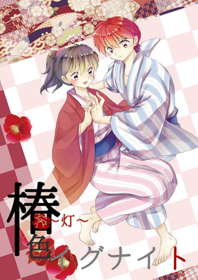 椿色イグナイト～灯～