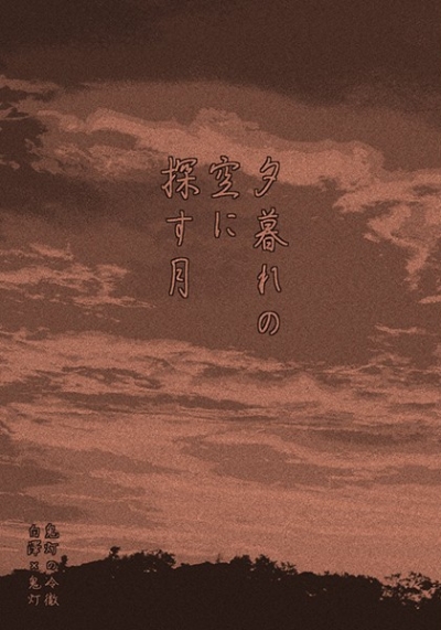 夕焼けの空に探す月