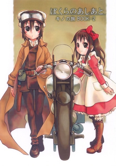 ぼくらのあしあと