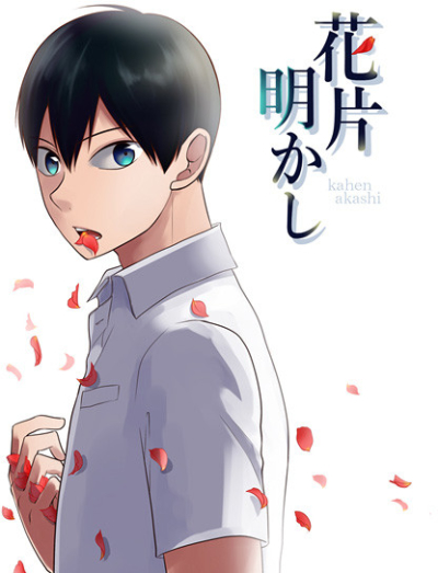 花片明かし